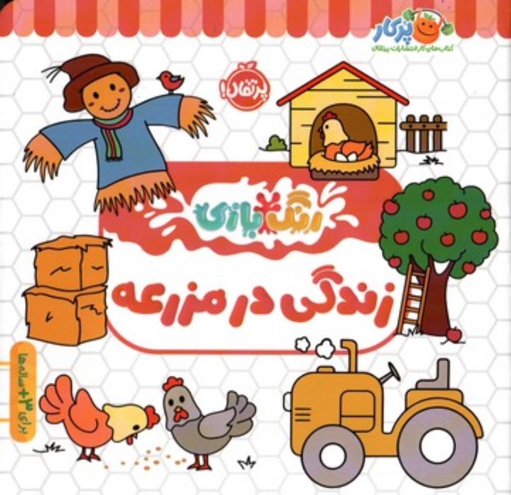 تصویر  رنگ بازی - زندگی در مزرعه (خشتی-شمیز)